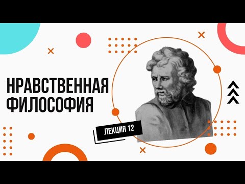 Видео: Нравственная философия (этика). Просто и доступно. Лекции по философии (12).