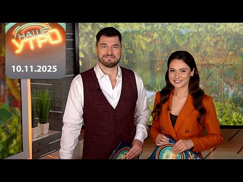 Видео: "Наше Утро" ОНТ | 10.11.2025 | Полный выпуск программы