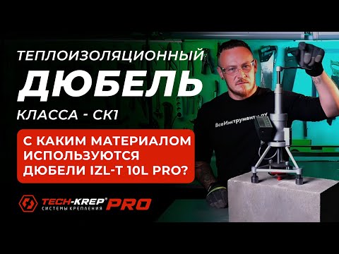 Видео: Дюбель для крепления теплоизоляции Tech Krep IZL-T 10L PRO