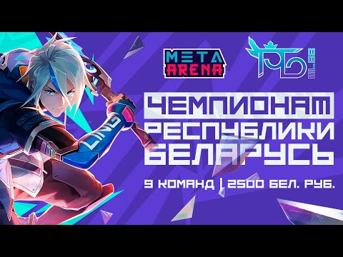 Видео: [LIVE] ЧЕМПИОНАТ РЕСПУБЛИКИ БЕЛАРУСЬ | Mobile Legends 5x5 Tournament 🏆