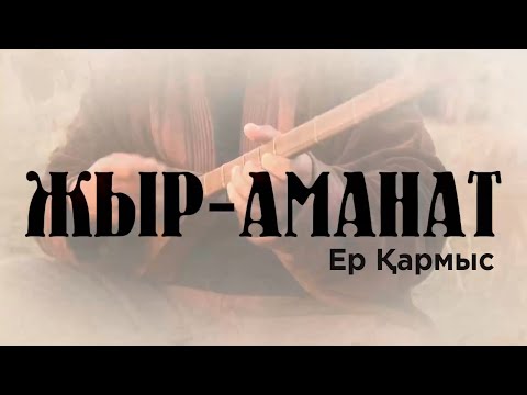 Видео: «ЖЫР-АМАНАТ». Ер Қармыс