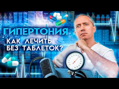 Видео: ГИПЕРТОНИЯ – как лечить без таблеток: 4 упражнения для снижения повышенного давления