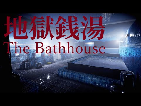 Видео: ЭТО МЕСТО ДАЕТ МНЕ КРИКИ ► [Chilla's Art] The Bathhouse | 中獄銭湯 ► ПРОХОЖДЕНИЕ (1)