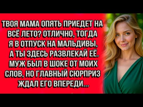 Видео: Твоя мама опять приедет на всё лето? Отлично, тогда я в отпуск на Мальдивы, а ты здесь развлекай её.
