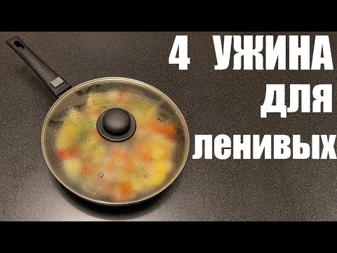 Видео: 4 ленивых УЖИНА в одной посуде