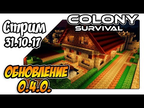 Видео: Colony Survival обновление 0.4.0. - что нового завезли? (стрим)
