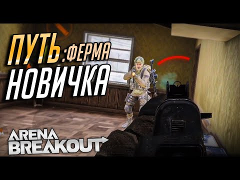 Видео: С НОЖА ПРОТИВ ФУЛОК В ARENA BREAKOUT. РАЗНЕС ФЕРМУ В СОЛО. Тарков на телефоны