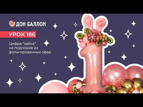 Видео: Урок 186. Цифра "зайка" на подложке из фольгированных сфер