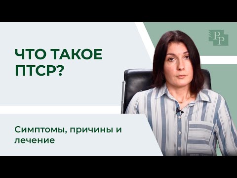 Видео: Что такое ПТСР | Симптомы, причины и лечение