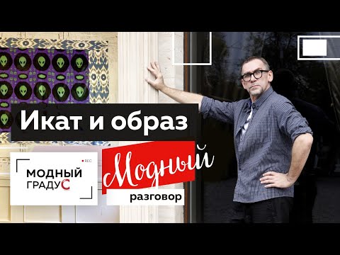 Видео: Разговор об икате, самовыражении и стиле. Яркие образы Дили Каиповой. В гостях у Ирины Токатьян.