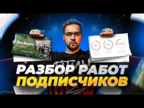 Видео: РАЗБОР ДИЗАЙНА ПОДПИСЧИКОВ | Что мне прислали?!