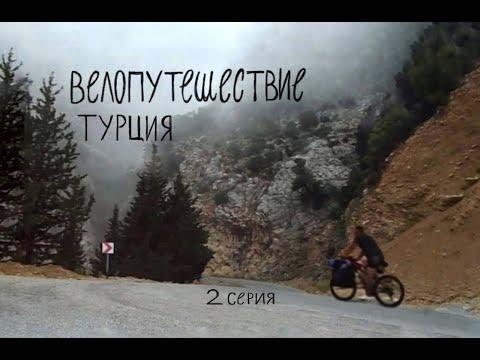 Видео: Турция на велосипеде. Калкан - Олюдениз. 2 серия