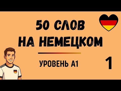Видео: 50 СЛОВ НА НЕМЕЦКОМ А1 | С ТРАНСКРИПЦИЕЙ | немецкий на слух | Часть 1