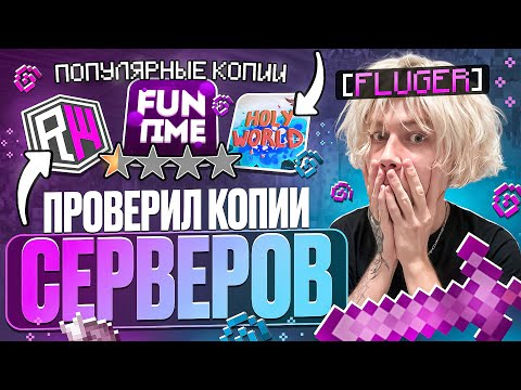 Видео: Проверил ВСЕ КОПИИ ПОПУЛЯРНЫХ СЕРВЕРОВ в МАЙНКРАФТ и НАШЁЛ ЛУЧШУЮ