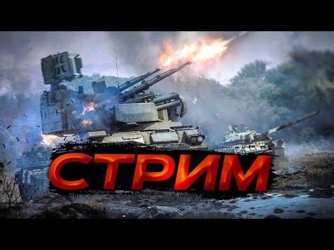 Видео: 🟢 Гороховый Жульен #стрим #рекомендации #warthunder