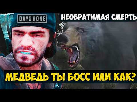 Видео: Медведь ты Босс или КАК? Режим Необратимая Смерть. #daysgoneremastered #playkingames #thepermadeath