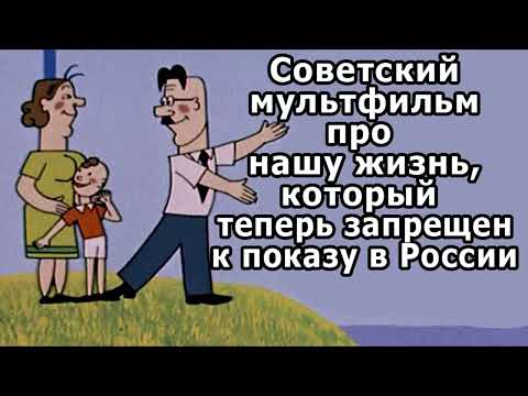 Видео: Советский мультфильм про нашу жизнь !