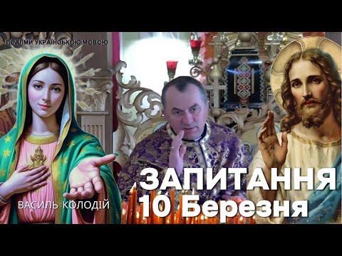 Видео: Василь Колодій - Запитання 10 Березня.
