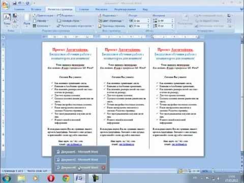 Видео: Как напечатать (сделать) флаер в MS Word?