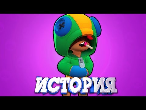 Видео: ИСТОРИЯ ЛЕОНА ИЗ БРАВЛ СТАРС