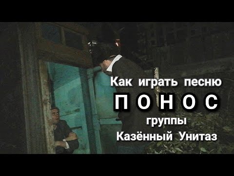 Видео: Как играть песню Понос группы Казённый Унитаз на гитаре, бас гитаре и на трубе (видео разбор)