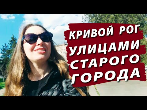 Видео: Кривой Рог. Улицами старого города