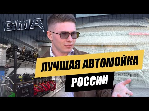 Видео: Внимание к деталям, в чем успех мойки GMA