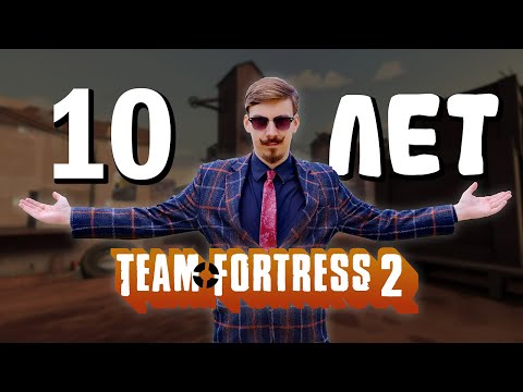 Видео: ПРОВЁЛ 10 ЛЕТ В TEAM FORTRESS 2  🤪