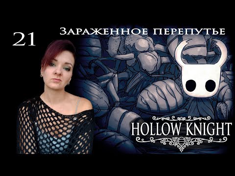 Видео: 21. Hollow Knight. Зараженное перепутье.