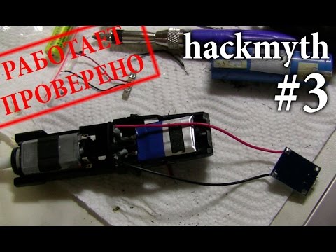 Видео: [Hackmyth] #3 Переделка с батареечного питания на питание от Li-Ion аккумулятора