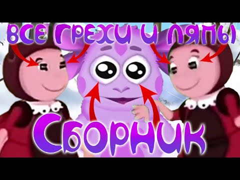 Видео: Лунтик: Все грехи и ляпы | Сборник ВСЕХ выпусков за 2022 год!