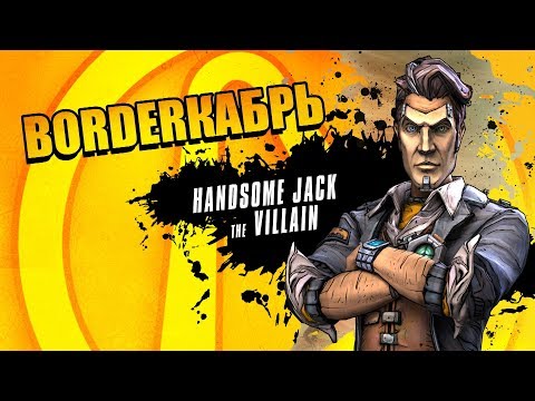 Видео: Badasses of Pandora - Красавчик Джек