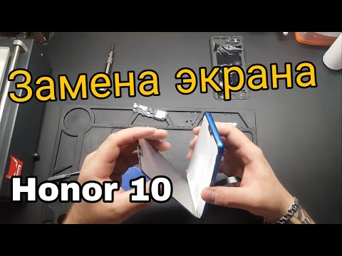 Видео: Honor 10 Замена экрана , замена экрана honor 10 замена сенсора honor 10