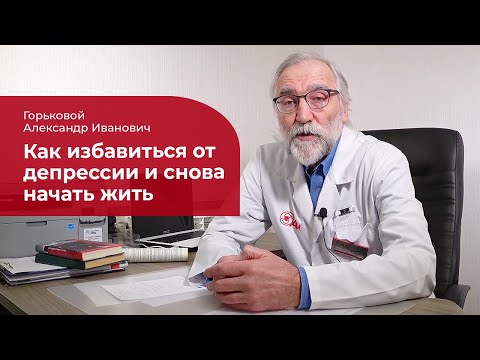 Видео: Депрессия: ✅ психотерапевтическое лечение, симптомы и признаки