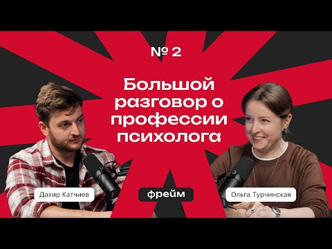 Видео: Фрейм #2 Большой разговор про профессию психолога [Дахир Катчиев, Ольга Турчинская]