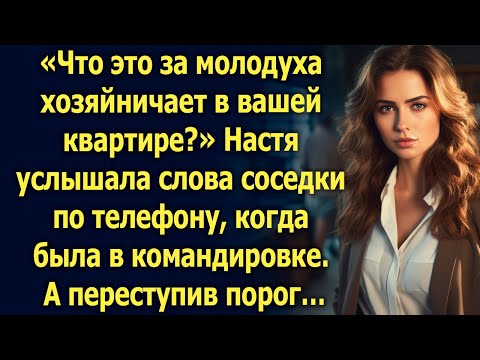 Видео: Услышав слова соседки по телефону, Настя замерла. А переступив порог…