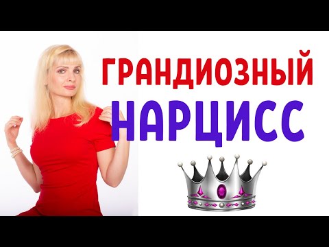 Видео: Грандиозный нарцисс: главные признаки