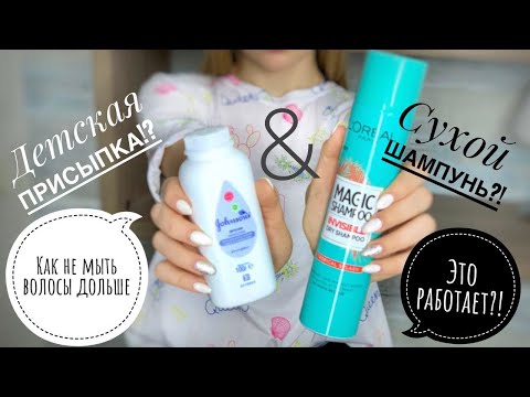 Видео: Как мыть волосы реже? СУХОЙ ШАМПУНЬ или ДЕТСКАЯ ПРИСЫПКА