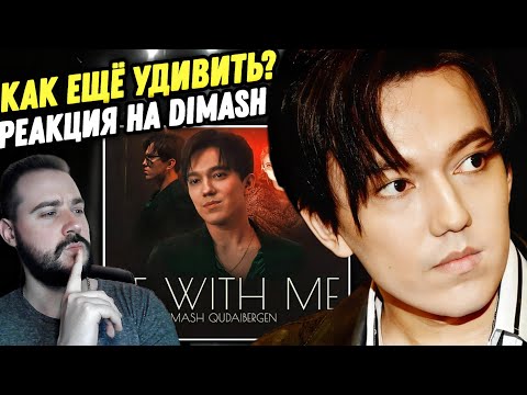Видео: DIMASH ЗАПЕЛ НА КАЗАХСКОМ? Dimash - Be With Me | Реакция и обзор