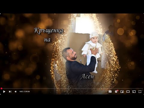 Видео: Кръщене на Асен HD-1