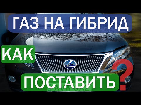 Видео: Газ на гибрид Lexus RX 450h, нюансы установки газа