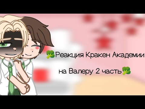 Видео: 🥦Реакция Кракен Академии на Валеру 2 часть🥦