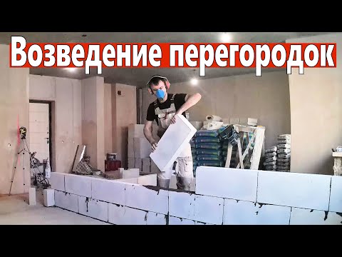 Видео: Возведение стен, межкомнатных перегородок из газобетона. С чего начинается ремонт квартиры.