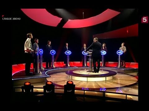 Видео: Слабое звено (Пятый канал, 20.01.2008)