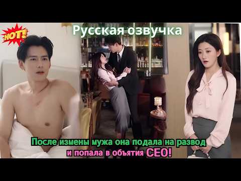 Видео: После измены мужа она подала на развод — и попала в объятия CEO!