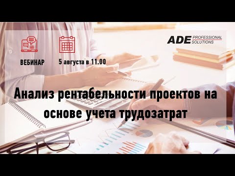 Видео: Вебинар "Анализ рентабельности проектов на основе учета трудозатрат"