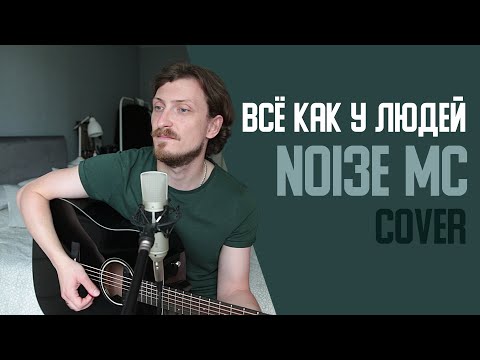 Видео: Noize MC - Всё как у людей (cover by Дмитрий Зуев)
