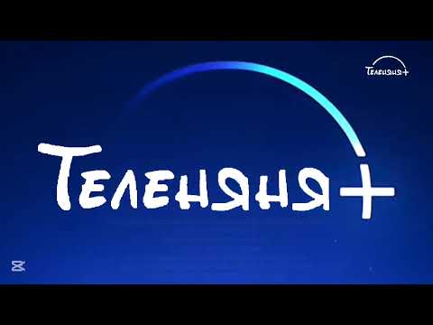 Видео: Телеканала ТЕЛЕНЯНЯ прекращает вещание 16.01.2024 и изменения канала ТЕЛЕНЯНЯ ПЛЮС 