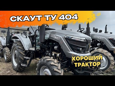 Видео: СКАУТ ТУ 404 🚜 | Чого це хороший трактор? 👀 | Огляд та характеристики