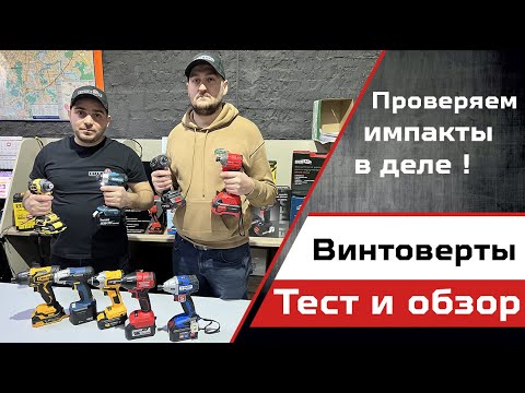 Видео: Тест популярных импактов для дома и не только